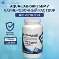 Калибровочный раствор для ОВП, REDOX тестеров AQUA-LAB ОВП 256мВ объемом 225 мл
