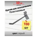 Крючки для экономпанели, пластик, 100 шт - 10 см Серые