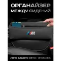BMW M3 / Органайзер в Авто / Вставка Между Сидений