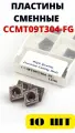 Пластины токарные CCMT09T304-FG LF90