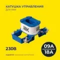 Катушка управления КМИ 0.9-18А 230В ИЭК
