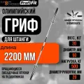 Гриф для штанги олимпийский 2200 мм Profi-Fit (до 500 кг, замки-пружины) D50 мм