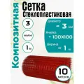 Сетка Стеклопластиковая 3мм, 100х100, 1х10м Композитная
