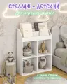 Стеллаж детский для игрушек и книг с 4 ячейками