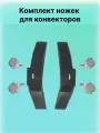 Ножки - ролики для электрического конвектора / Комплект шасси (черные)