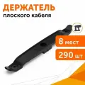 Держатель плоского кабеля двусторонний для прямого монтажа на 8 мест черный (290 шт/кор) Промрукав