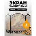 Каминный защитный экран для каминов и печей C31206BK