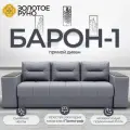 Диван-кровать Барон-1 с механизмом Пантограф Квест-26