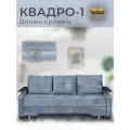 Диван кровать Квадро-1, синий
