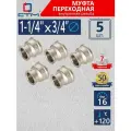 Муфта переходная 1-1/4х3/4 внутренняя резьба CTM (5 шт.)