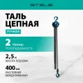 Таль цепная, 2 т, h подъема 2.5 м, расстояние между крюками 400 мм Stels