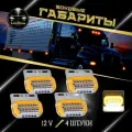 Габаритные фонари, указатели габаритов, светодиодные 12 V, комплект 4 шт.