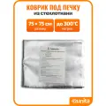 Коврик под печку из стеклоткани 75х75 см