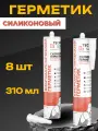 Герметик силиконовый Сонетик (Sonetik) Силикон Technosonus 310 мл 8 шт