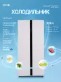 Холодильник двухкамерный side by side 372л, белый, инвертор