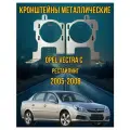 Кронштейны для диодных ПТФ Vectra C рестайлинг 2005-2008 металлические