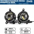 Противотуманные фары ПТФ светодиодные линзы (модуль) ZMB 100W для Лада Приора (2170), Шевроле Нива , газель, 2 шт.