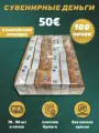 Деньги фальшивые, фейковые, сувенирные игрушечные купюры номинал номинал 50 евро , упаковка 100 пачек