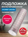 Подложка фольгированная для теплого пола с разметкой, Тепофол толщина 3 мм 1.05х10 м.