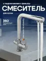 Cмеситель для кухонной мойки под фильтр с краном для питьевой воды (поворотный излив), Хром