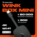 Smart-TV приставка Wink Box Mini c Wi-Fi и подписка Wink 5в1 на 3 месяца с голосовым помощником Марусей