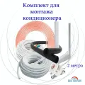 Монтажный комплект для самостоятельной установки кондиционера, с креплениями, длина трассы 2 м, белый