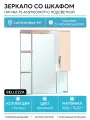 Зеркало со шкафом Bellezza Лагуна 75 4612112001071 с подсветкой R Бежевое МДФ / ЛДСП бежевый