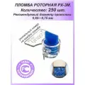 Пломба роторная РХ-3М (ПК-91) для счётчиков 250 шт.