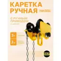 Каретка ручная для тали 3т 3м тип GCL тележка на двутавр OCALIFT