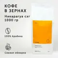 Кофе в зернах О, кофе Никарагуа СХГ 1 кг