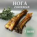 Лакомства для собак Хищный нос - Нога говяжья 3 шт