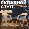 Стул складной деревянный для дома и дачи Лари, натуральный шлифованный комплект 2 стула