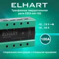 Реле твердотельное ELHART ESS3-AA-100, 3 фазы, 100А, 440В, 112мм