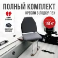 Кресло в лодку пвх полный комплект без занижения Кокпит, стойка без занижения из стали с порошковым покрытием