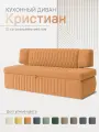 Кухонный диван Кристиан 168х64х83 см. Мелисса 12, прямой раскладной диван со спальным местом. Оранжевый, Велюр, для дома