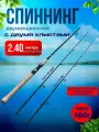 Спиннинг штекерный, с двумя хлыстами, DODGER, 2.40 м. тест 3-15g/10-25g