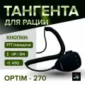 Тангента для рации OPTIM-270 с кнопками PTT, UP / DN, ASQ