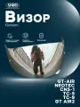 Визор SHOEI для: GT-AIR Neotec CNS-1 TC-5 TC-9 GT AIR2