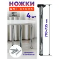 Ножки для стола 71 см регулируемые-4шт