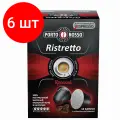 Комплект 6 шт, Кофе в капсулах PORTO ROSSO Ristretto для кофемашин Nespresso, 10 порций