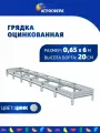 Грядка оцинкованная 0,65 х 6 м, высота 20 см, цвет: цинк