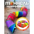 Игровой туннель для кошек Разноцветный трансформер