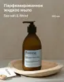 Жидкое мыло ASENSE парфюмированное для рук и тела аромат морской соли и хвойного дерева 300 мл.