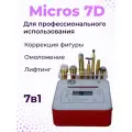 Beauty Star Косметологический комбайн Micros 5D 6D 7D