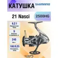 SHIMANO NASCI 2500HG катушка безынерционная легкий корпус спиннинговой рыбалки
