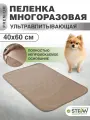Пелёнка STEFAN (Штефан), премиум, впитывающая для собак, многоразовая для животных, коричневая 40х60см, WP-40603