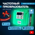 Частотный преобразователь для насоса Viena VLM-220-2.2, 220В, 2.2кВт