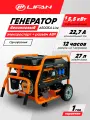 Генератор бензиновый Lifan 6500EA Lite (5.5 кВт, 22.7 А, бак 27л, 220 В, одна фаза, разъём для блока АВР)