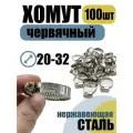 Хомут червячный 20-32 мм, 100 шт нержавеющая лента 9мм, болт оцинкованный.