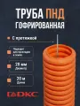 Гофра для кабеля 20мм ПНД с протяжкой оранжевая DKC Premium 20м